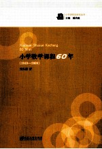 小学数学课程60年  1949-2009