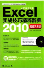 Excel实战技巧精粹辞典  2010超值实用版