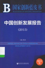 中国创新发展报告  2015