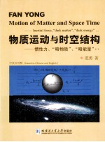 物质运动与时空结构  惯性力、“暗物质”、“暗能量”…