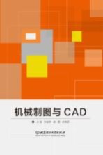 机械制图与CAD