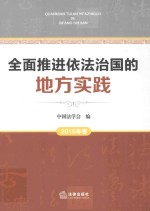 全面推进依法治国的地方实践  2016年卷