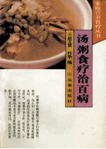 汤粥食疗治百病