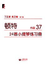 顿特24首小提琴练习曲  作品37  审订版