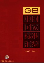 中国国家标准汇编  2011年  修订  9