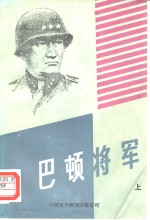 巴顿将军  下