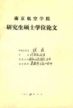 南京航空学院  研究生硕士学位论文  胡磊