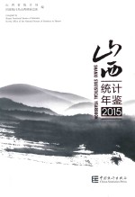 山西统计年鉴  2015  总第33期