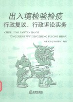 出入境检验疫  行政复议、行政诉讼实务