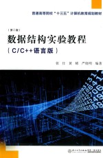 数据结构实验教程  C/C++语言版  第2版