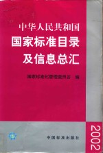 中华人民共和国国家标准目录及信息总汇  2002