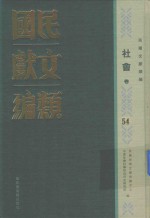 民国文献类编  社会卷  54