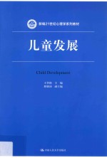 新编21世纪心理学系列教材  儿童发展