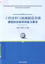 工程材料与机械制造基础课程知识体系和能力要求