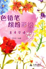 色铅笔缤纷彩绘  浪漫花语