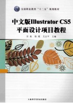 中文版Illustrator CS5平面设计项目教程