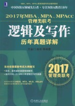 MBA MPA MPAcc管理类联考逻辑及写作历年真题详解  2017版