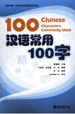 汉语常用100字＝100  Chinese  characters  commonly  used