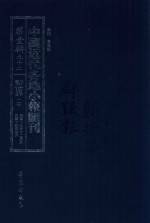 中国近代各地小报汇刊  第1辑  92  新世界  20  民国13年12月-民国14年4月  影印本