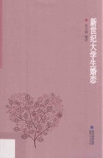 新世纪大学生婚恋