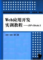 Web应用开发实训教程  JSP+Struts 2