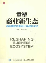 重塑商业新生态  商业模式创新设计实战方法论