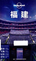 孤独星球Lonely Planet旅行指南系列  福建