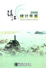 镇江统计年鉴  2008