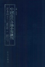 中国近代各地小报汇刊  第1辑  51  爱国白话报  6  民国3年6月-民国3年8月  影印本