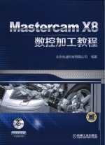 Mastercam X8数控加工教程