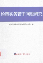 检察实务若干问题研究