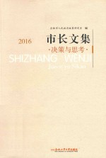 市长文集  决策与思考  2016