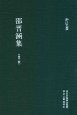 浙江文丛  邵晋涵集  第3册