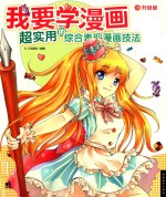 我要学漫画  超实用的综合表现漫画技法  升级版