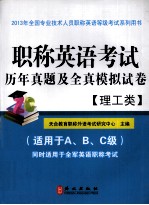 职称英语考试历年真题及全真模拟试卷  理工类