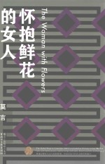 怀抱鲜花的女人  莫言作品全编