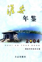 淮安年鉴  2004