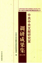 中共中央文献研究室调研成果集  2012年