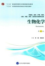 生物化学  供基础、护理、临床、中医、口腔、药学、医学技术类等专业用  第4版  2018版