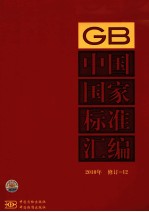 中国国家标准汇编  2010年  修订  12