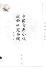 湖北大学文学院教授文库  中国古典小说戏曲研究存稿  朱伟明自选集