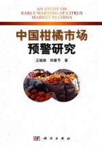 中国柑橘市场预警研究