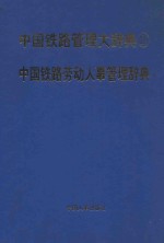 中国铁路管理大辞典  2  中国铁路劳动人事管理辞典