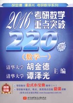 2016考研数学重点突破220题  数学一