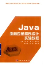 Java面向对象程序设计实验教程