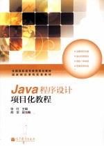 JAVA程序设计项目化教程