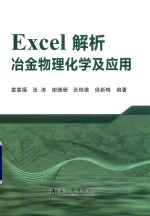 Excel解析冶金物理化学及应用