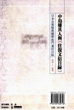 中岛雄其人与《往复文信目录》