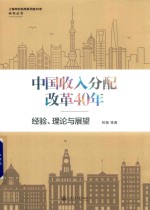 中国收入分配改革40年 经验 理论与展望