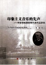 印象主义音乐的先声  李斯特晚期钢琴代表作品研究